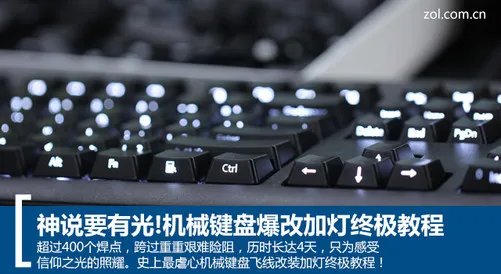 神说要有光！机械键盘爆改加灯终极教程