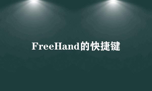 FreeHand的快捷键