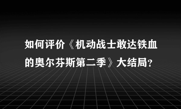 如何评价《机动战士敢达铁血的奥尔芬斯第二季》大结局？