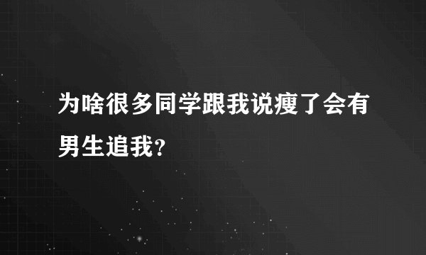 为啥很多同学跟我说瘦了会有男生追我？