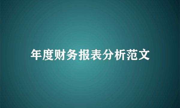 年度财务报表分析范文