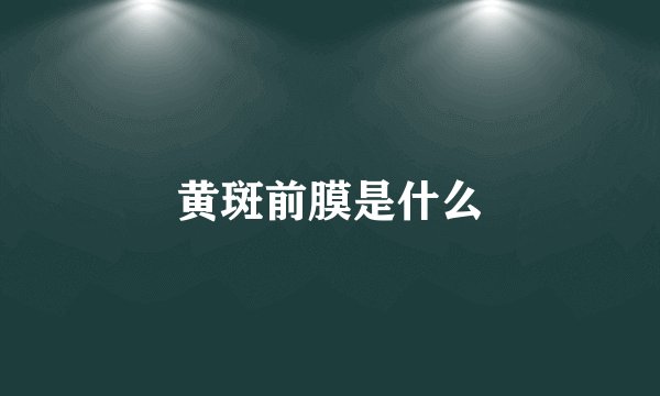 黄斑前膜是什么