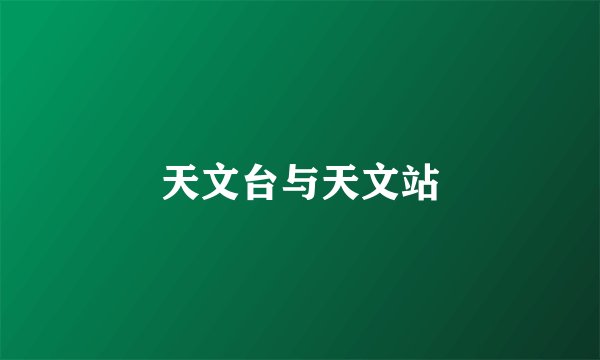 天文台与天文站