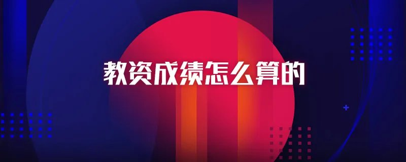 教资成绩怎么算的