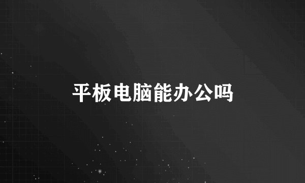 平板电脑能办公吗