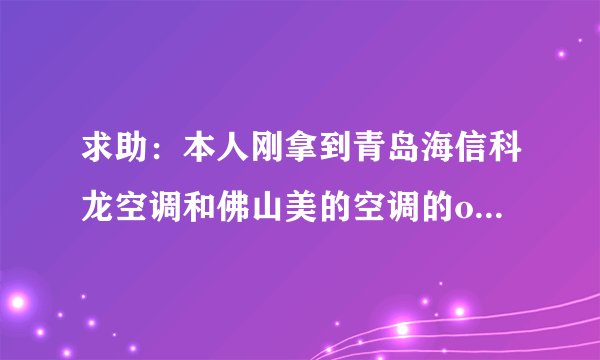 求助：本人刚拿到青岛海信科龙空调和佛山美的空调的offer。哪个更好呢？
