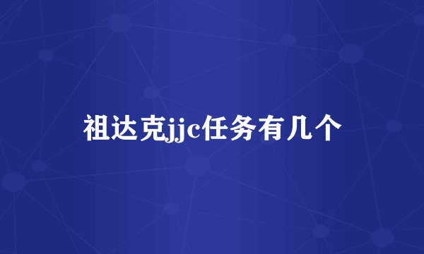 祖达克jjc任务有几个
