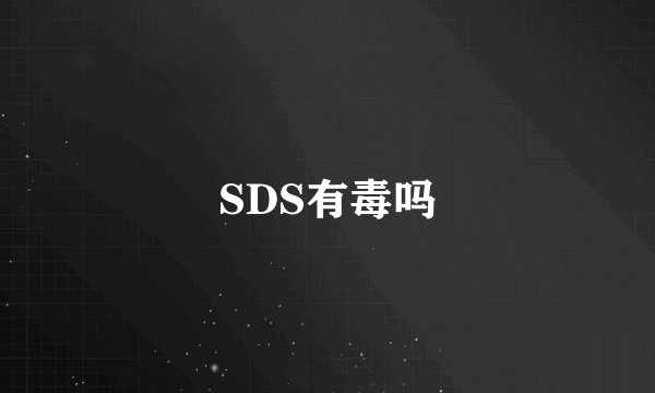 SDS有毒吗