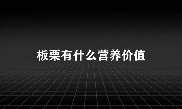 板栗有什么营养价值