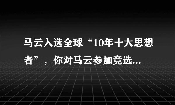 马云入选全球“10年十大思想者”，你对马云参加竞选怎么看？