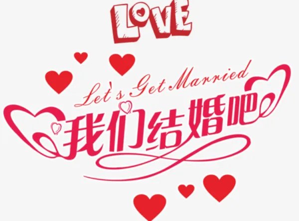 oh my love咱们结婚吧是什么歌