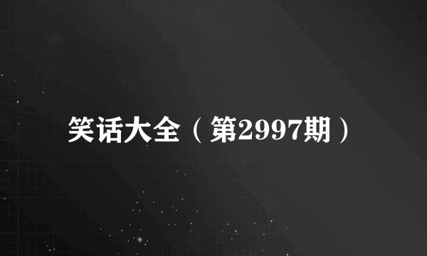 笑话大全（第2997期）