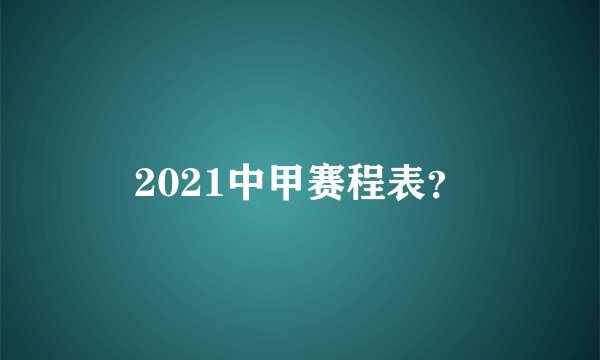 2021中甲赛程表？
