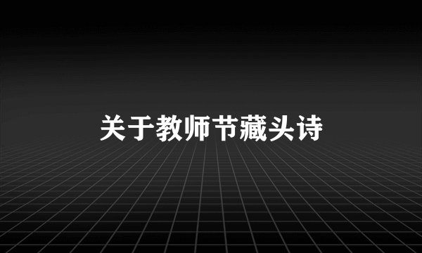 关于教师节藏头诗