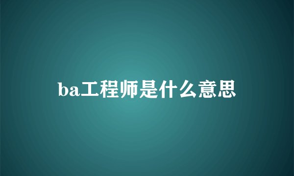 ba工程师是什么意思
