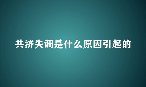共济失调是什么原因引起的