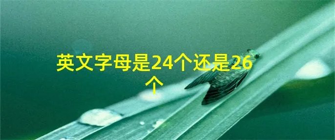 英文字母是24个还是26个