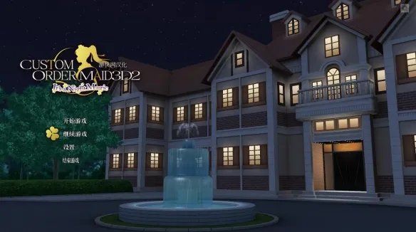 《3D定制女仆2》汉化补丁发布!内核汉化支持正版