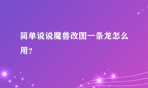 简单说说魔兽改图一条龙怎么用？