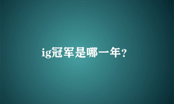ig冠军是哪一年？