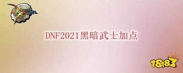 DNF2021黑暗武士加点