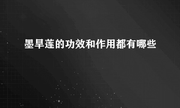 墨旱莲的功效和作用都有哪些