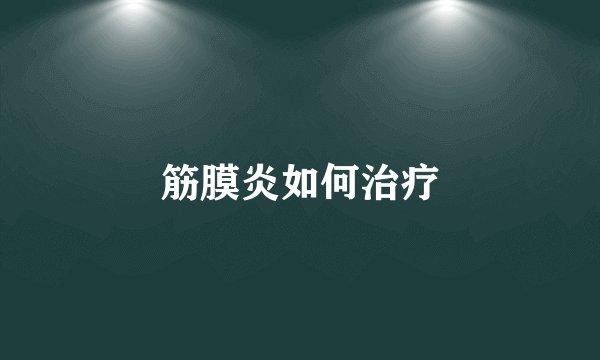 筋膜炎如何治疗
