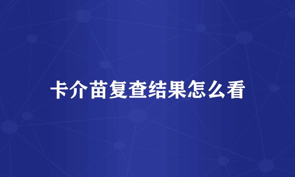卡介苗复查结果怎么看