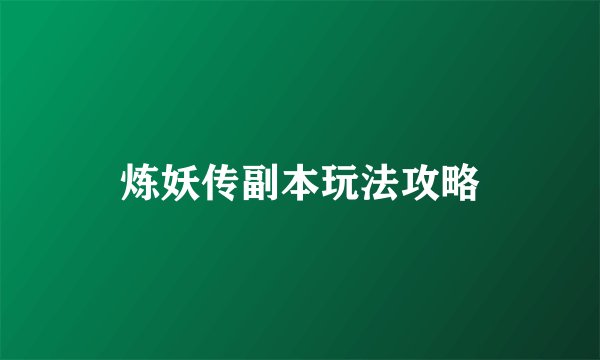 炼妖传副本玩法攻略