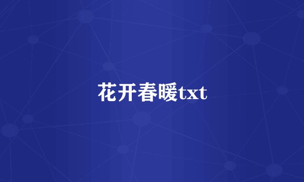 花开春暖txt