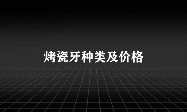 烤瓷牙种类及价格