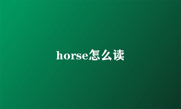 horse怎么读
