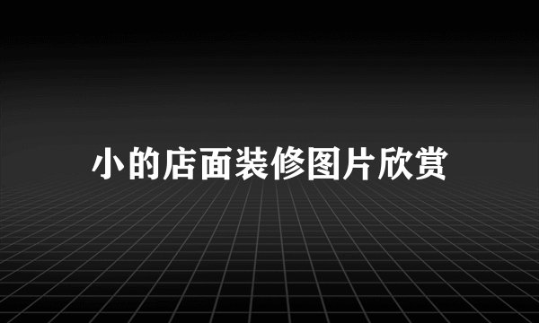 小的店面装修图片欣赏
