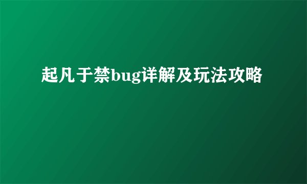 起凡于禁bug详解及玩法攻略