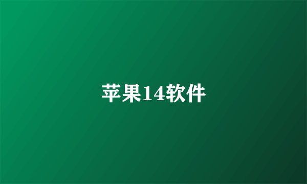 苹果14软件