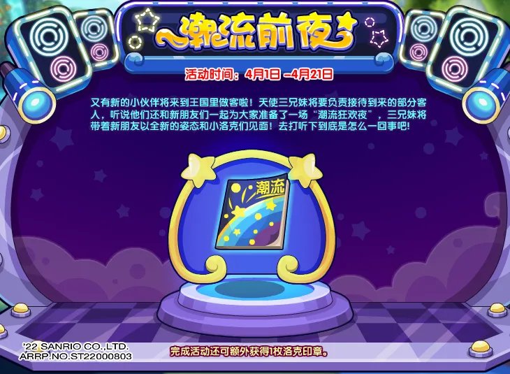 《洛克王国》潮流前夜活动攻略