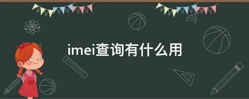 imei查询有什么用