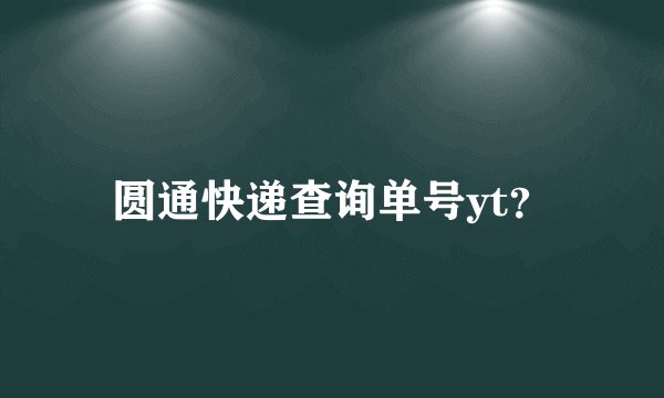 圆通快递查询单号yt？