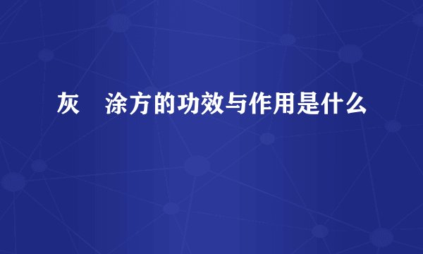 灰藋涂方的功效与作用是什么