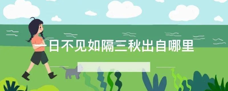 一日不见如隔三秋出自哪里