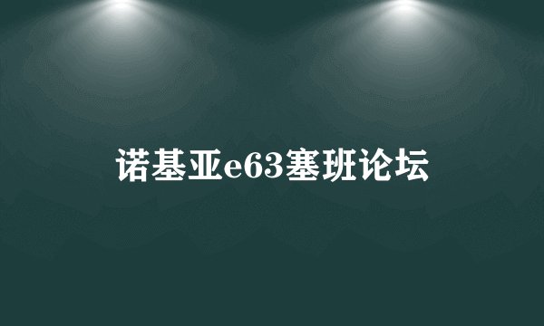诺基亚e63塞班论坛