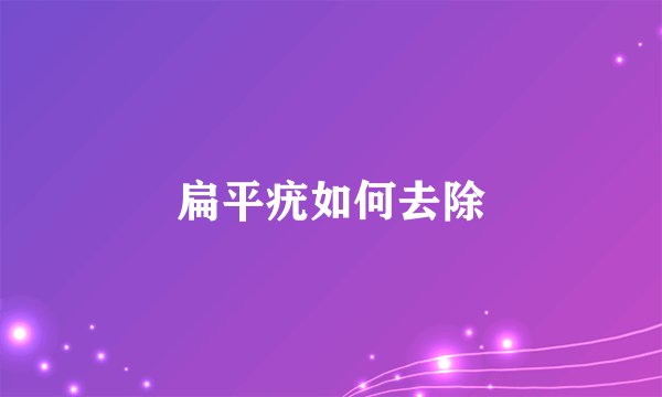扁平疣如何去除
