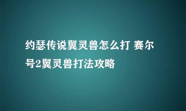 约瑟传说翼灵兽怎么打 赛尔号2翼灵兽打法攻略
