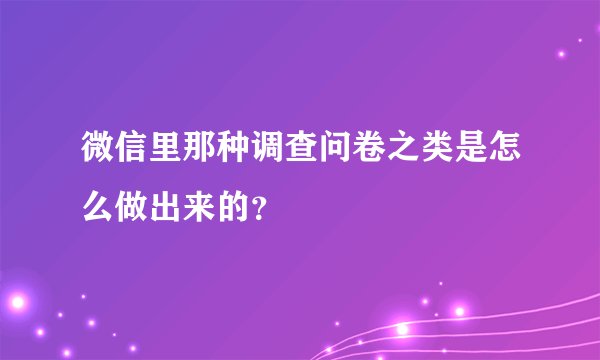 微信里那种调查问卷之类是怎么做出来的？