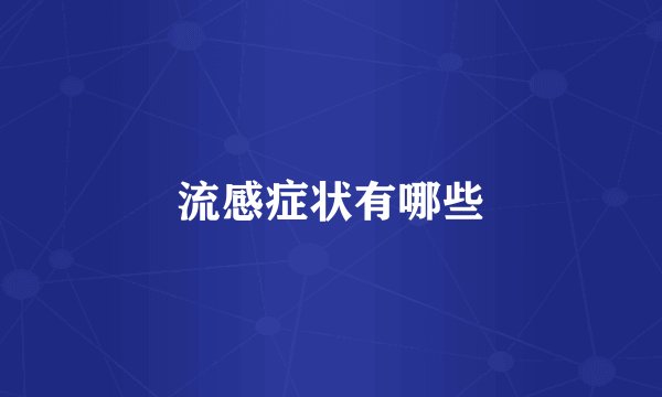 流感症状有哪些