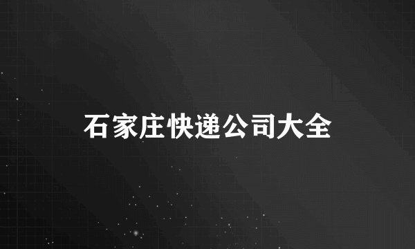 石家庄快递公司大全