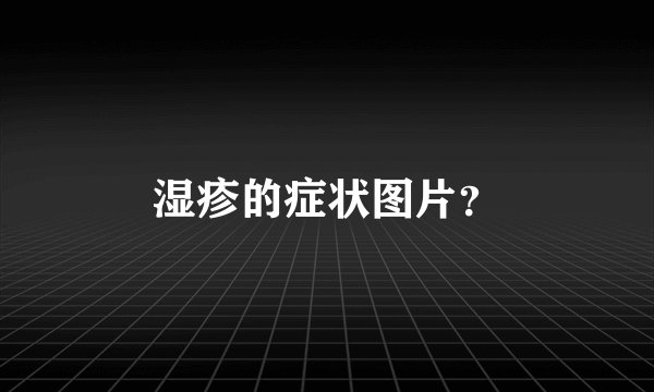 湿疹的症状图片？