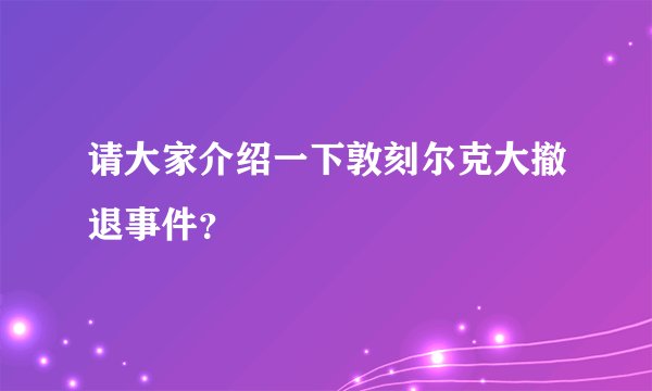 请大家介绍一下敦刻尔克大撤退事件?