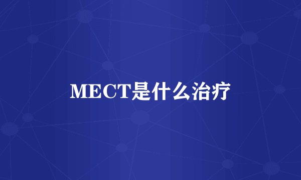 MECT是什么治疗