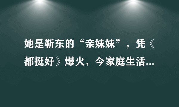 她是靳东的“亲妹妹”，凭《都挺好》爆火，今家庭生活十分幸福，她是谁呢？